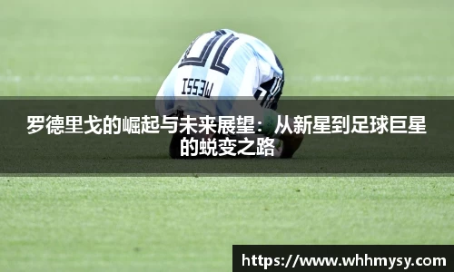 彩神vll罗德里戈的崛起与未来展望：从新星到足球巨星的蜕变之路