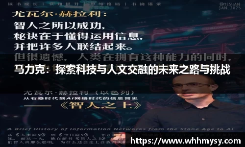 彩神vll马力克：探索科技与人文交融的未来之路与挑战